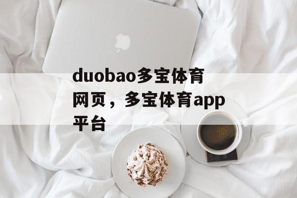 duobao多宝体育网页，多宝体育app平台