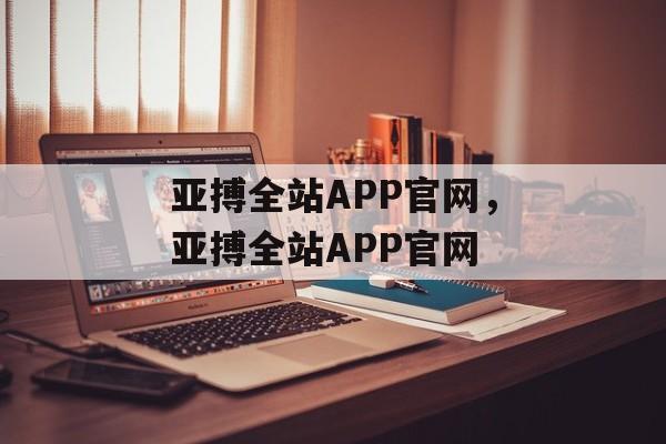 亚搏全站APP官网，亚搏全站APP官网