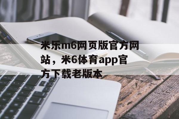 米乐m6网页版官方网站，米6体育app官方下载老版本