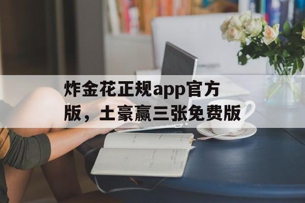 炸金花正规app官方版，土豪赢三张免费版