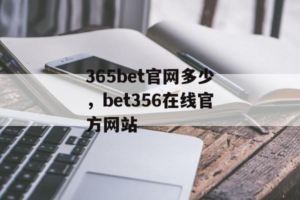 365bet官网多少，bet356在线官方网站