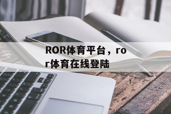 ROR体育平台，ror体育在线登陆