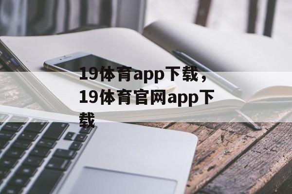 19体育app下载，19体育官网app下载